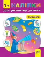 Наліпки для розвитку дитини. Космос - 1