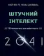 Штучний інтелект 2041: 10 передбачень для майбутнього - 1