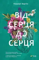 Від серця до серця - 1