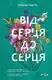 Від серця до серця - 1