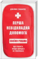 Перша невідкладна допомога своїми руками - 1