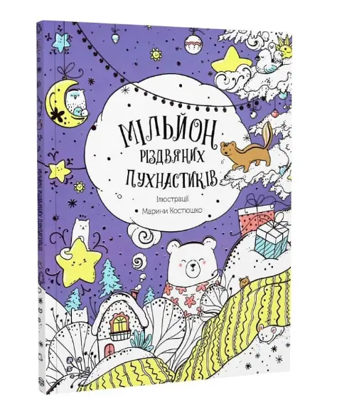 Мільйон різдвяних пухнастиків (у) (150)
