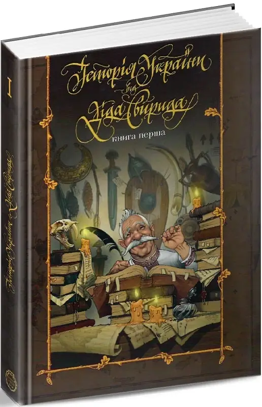 Історія України від діда Свирида. Книга перша