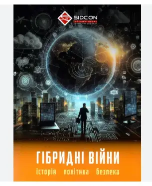 Гібридні війни. Історія, політика, безпека