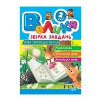 Велика збірка завдань. 2 клас. Математика, українська мова, англійська мова - 1