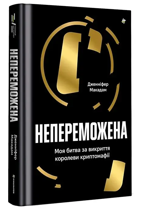 Непереможена. Моя битва за викриття королеви криптомафії