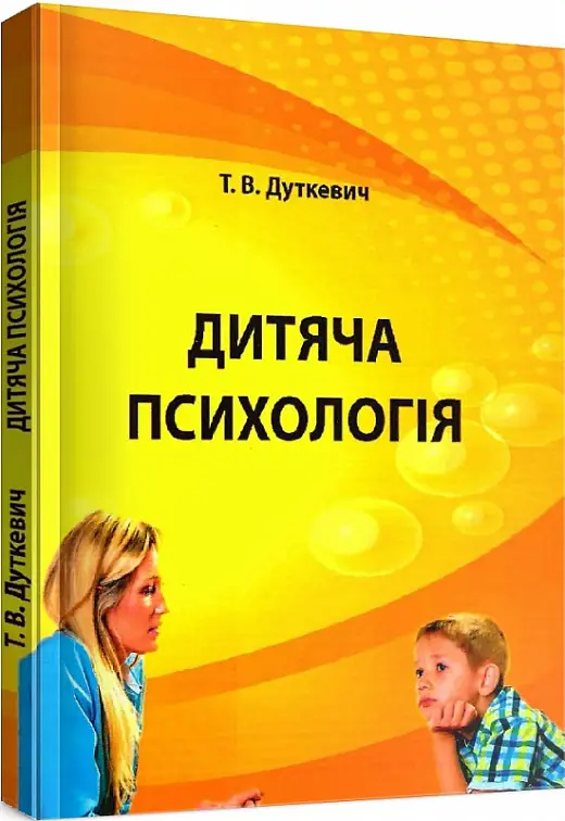 Дитяча психологія. Практикум