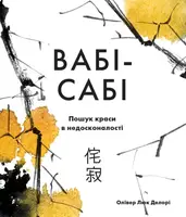Вабі-сабі. Пошук краси в недосконалості - 1