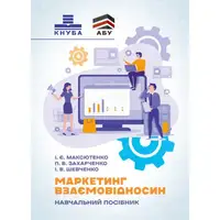 Маркетинг взаємовідносин - 1