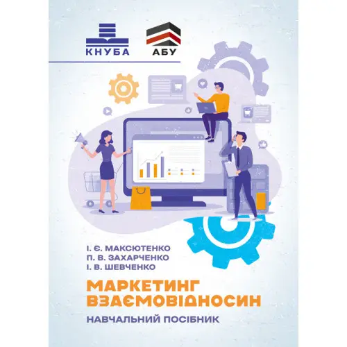 Маркетинг взаємовідносин