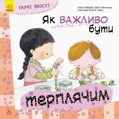 Гарні якості. Як важливо бути терплячим!