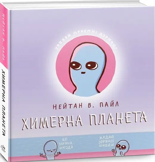 Химерна планета. Книга 1