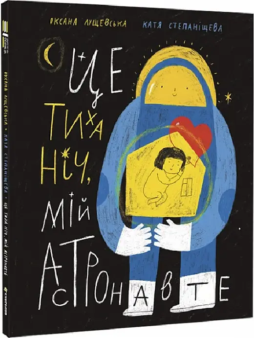 Це тиха ніч, мій астронавте
