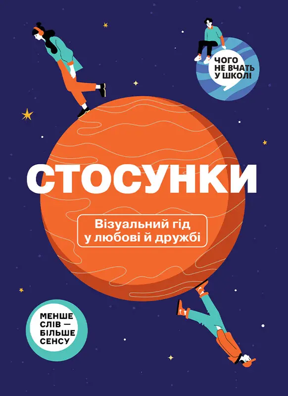 Стосунки. Візуальний гід у любові й дружбі (українською...