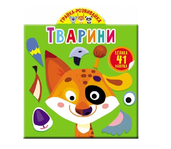 Грайка-розвивайка. Тварини. 41 велика наліпка