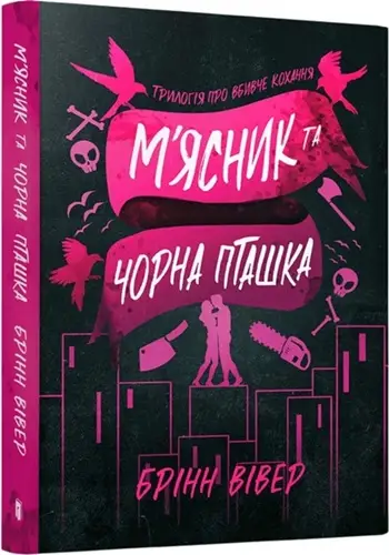М'ясник та Чорна Пташка
