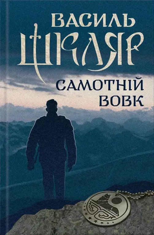 Самотній вовк