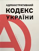Адміністративний кодекс України - 1