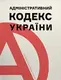 Адміністративний кодекс України - 1