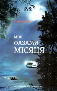 Між фазами місяця