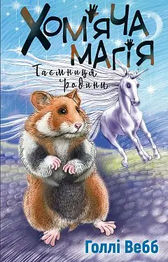 Хом'яча магія: таємниця родини
