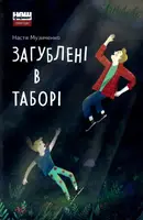 Загублені в таборі