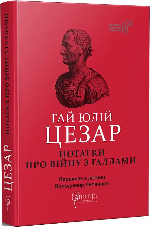 Гай Юлій Цезар. Нотатки про війну з галлами: з додатком...