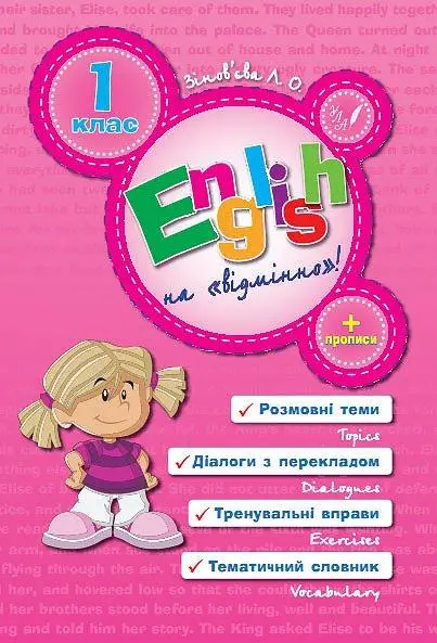 English на "відмінно"! 1 клас