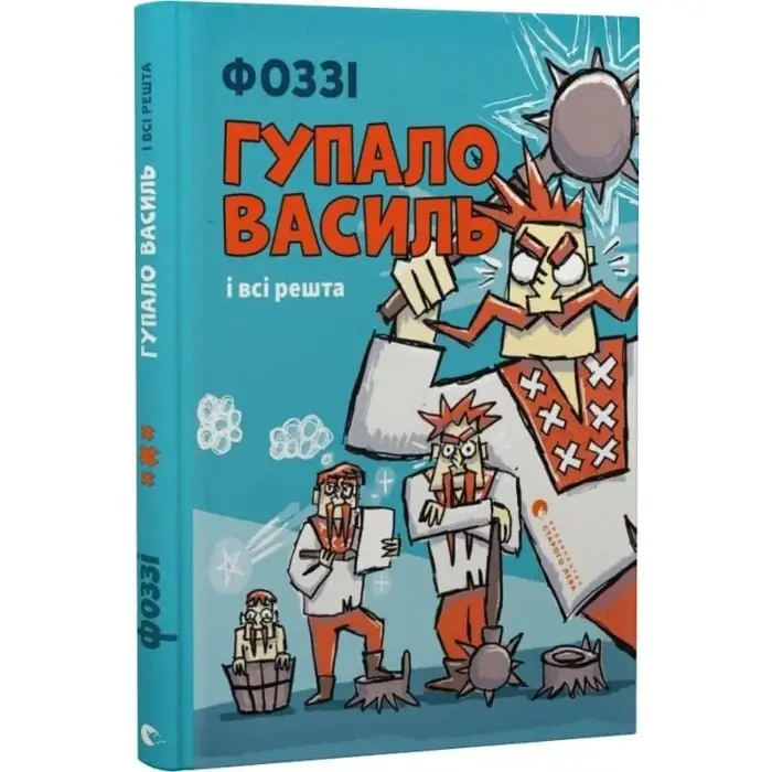Гупало Василь і всі решта
