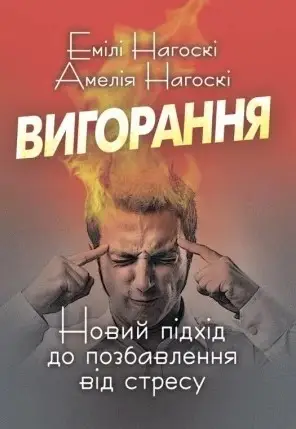 Вигорання. Новий підхід до позбавлення від стресу