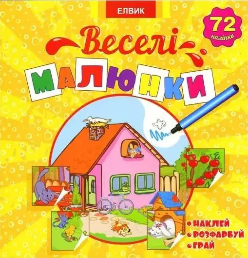 Книжка з наліпками Історії з наліпками Веселі малюнки...