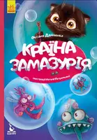 Моя казкотерапія. Країна Замазурія - 1