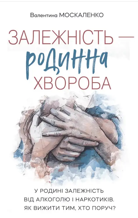 Залежність - родинна хвороба