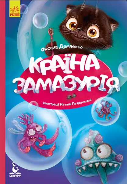 Моя казкотерапія. Країна Замазурія