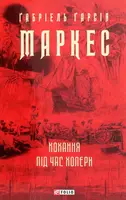 Кохання під час холери - 1