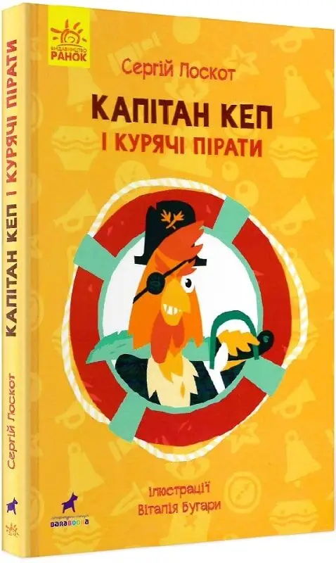 Пригоди: Капітан Кеп і курячі пірати