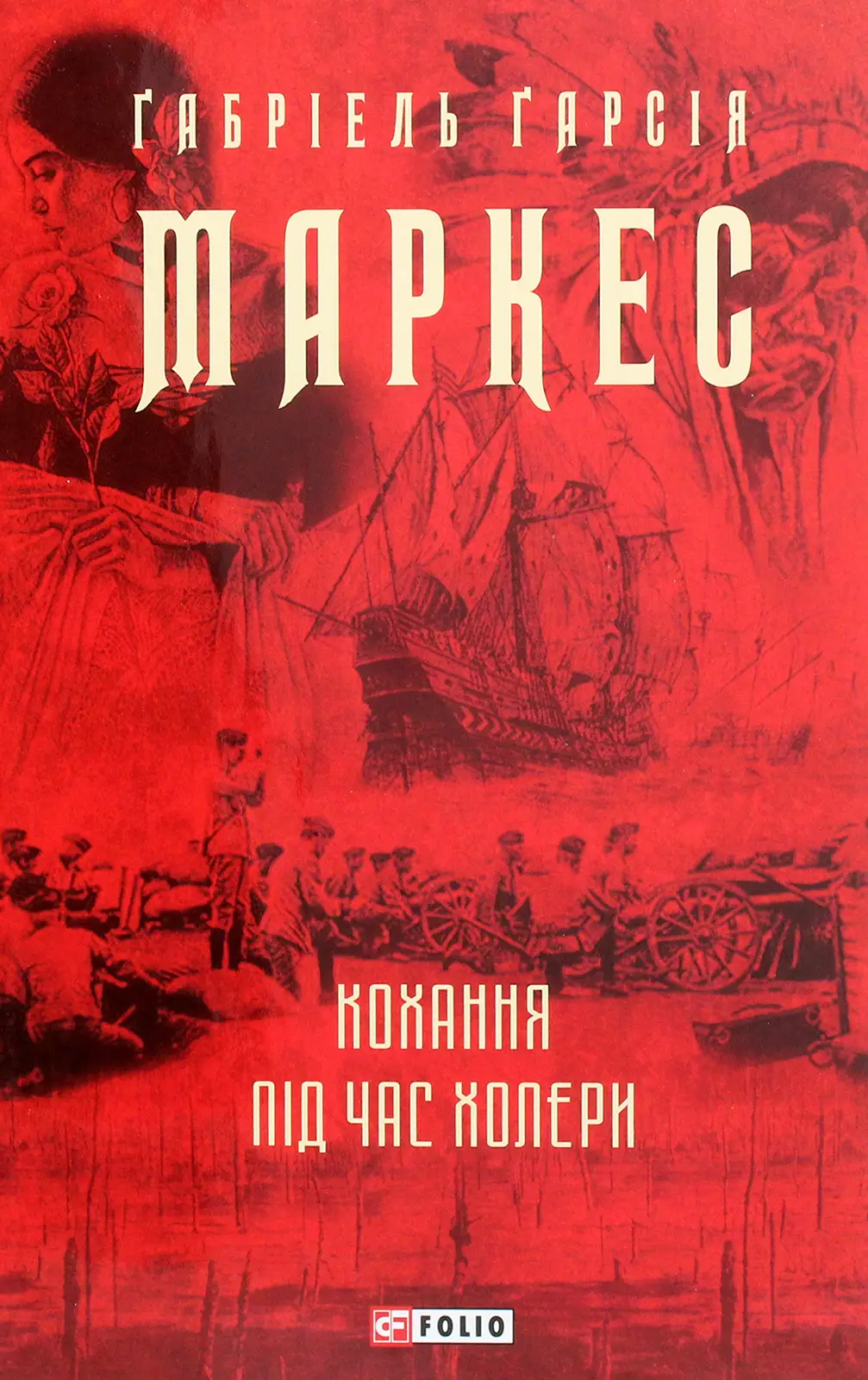 Кохання під час холери