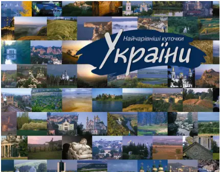 Найчарівніші куточки України