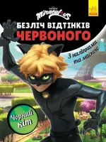 Безліч відтінків (розмальовка; ліцензія). Леді Баг. Чорний Кіт - 1
