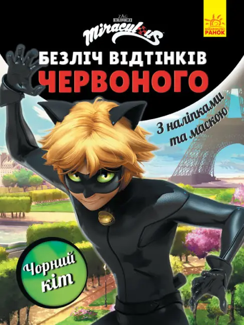 Безліч відтінків (розмальовка; ліцензія). Леді Баг....