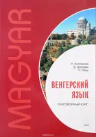 Колпакова Венгерский язык: Разговорный курс издание Дом Книги, Украина - 1