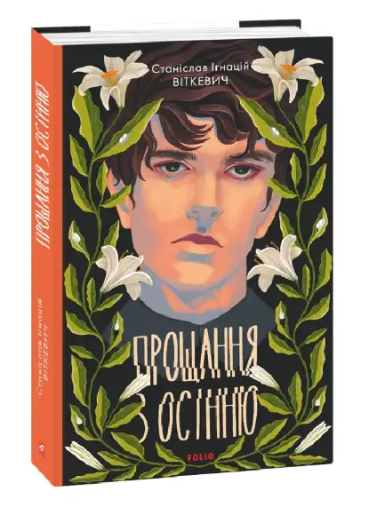 Прощання з осінню