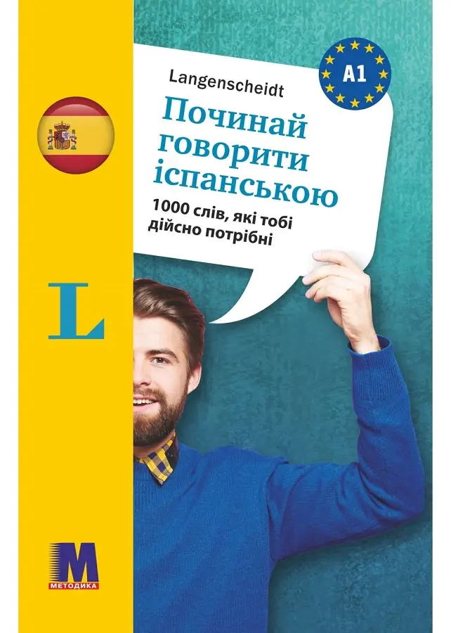 Починай говорити іспанською -1000 слів, які тобі дійсно...