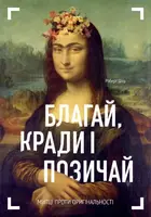 Благай, кради і позичай - 1
