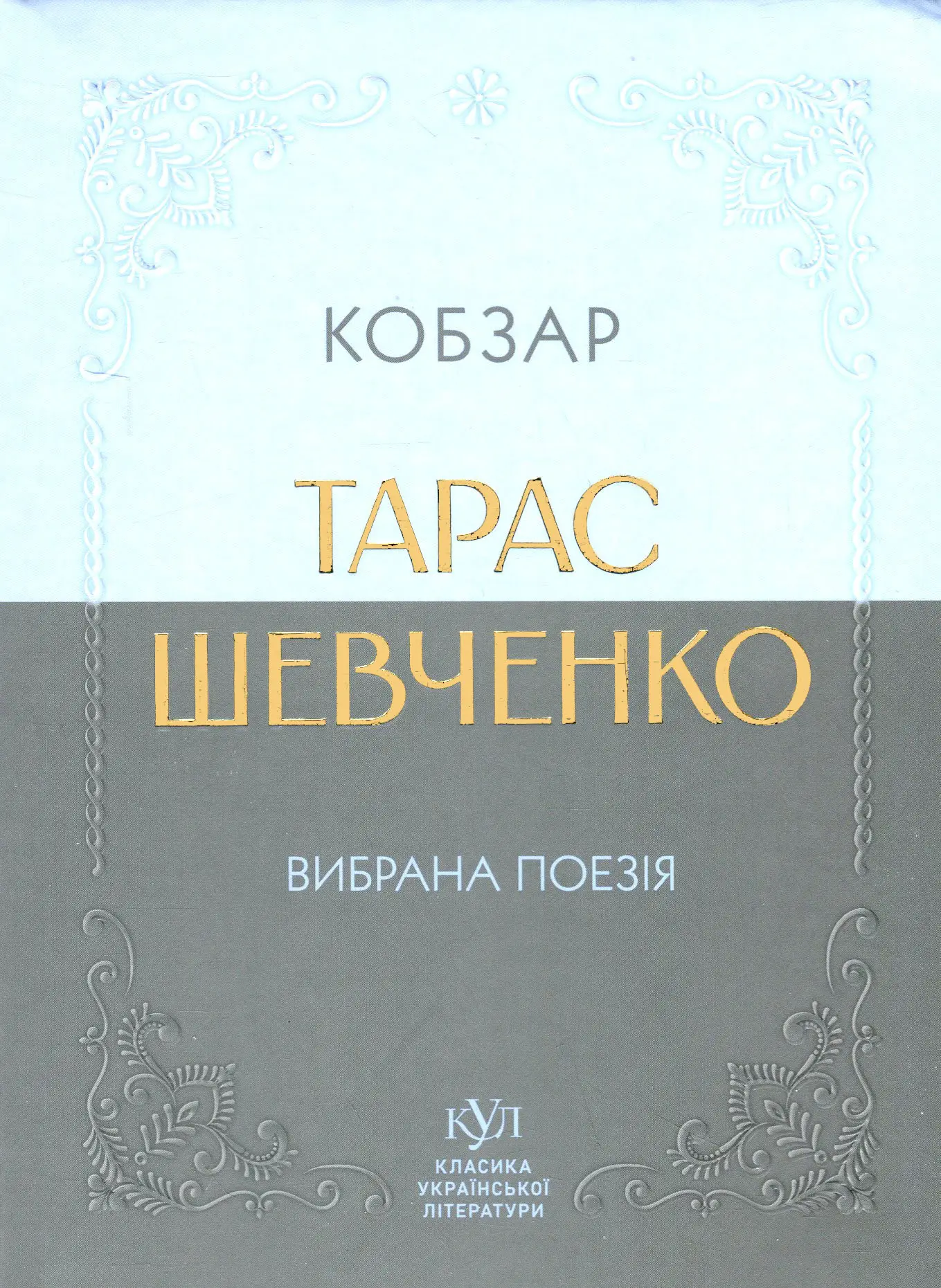 Кобзар. Вибрана поезія