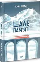Шале пам'яті - 1