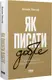 Як писати добре. Класичний посібник зі створення нехудожніх текстів - 1