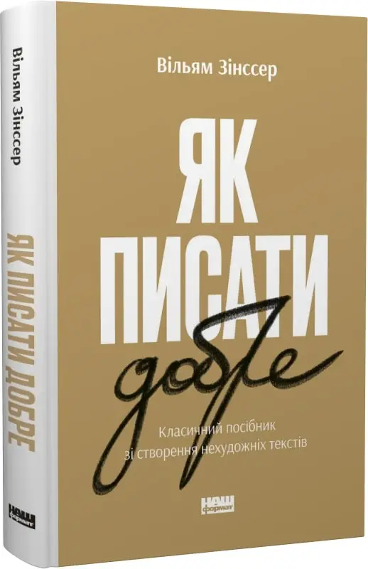 Як писати добре. Класичний посібник зі створення нехудожніх...