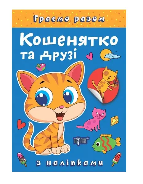 Граємо разом. Кошенятко та друзі