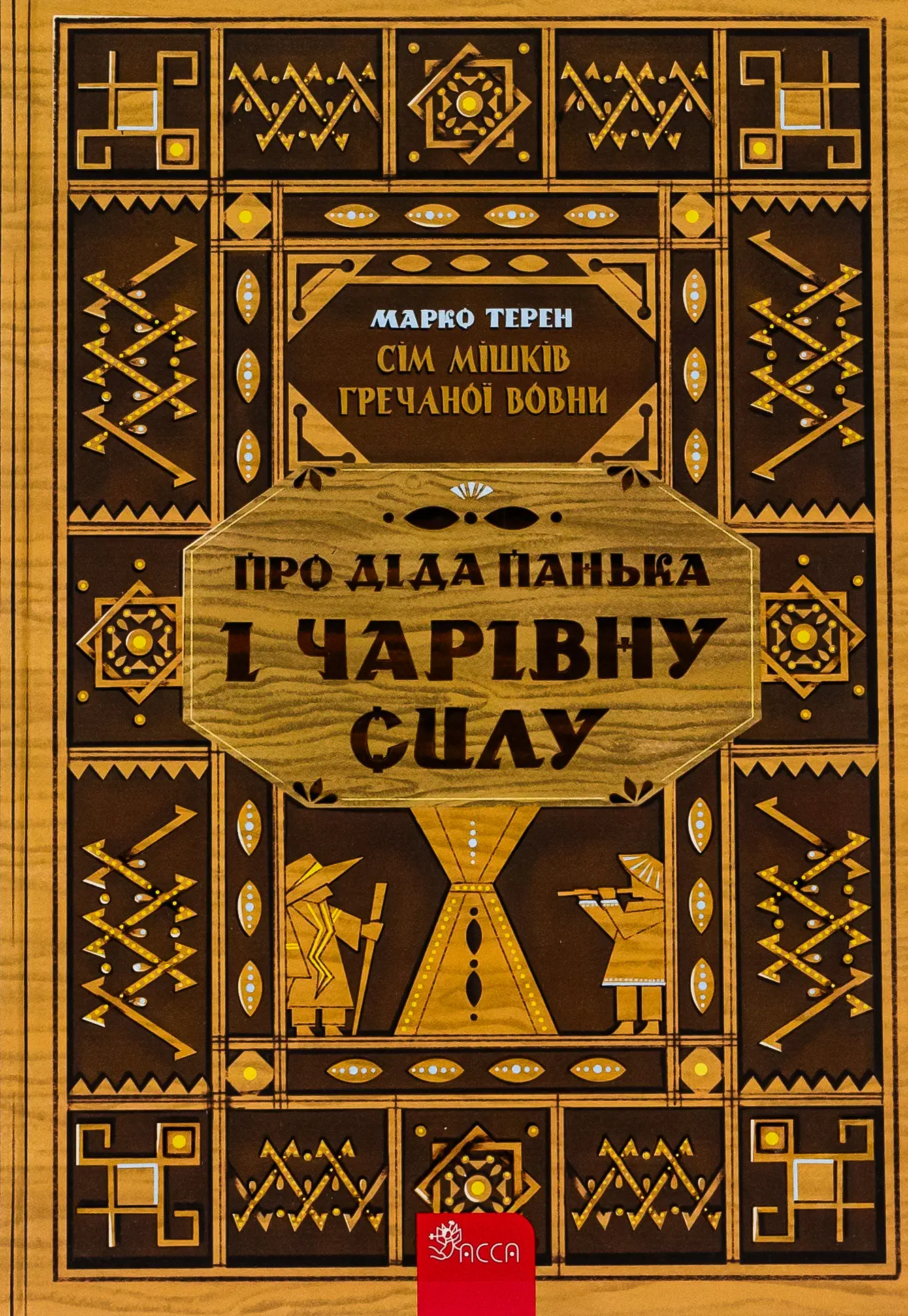 Сім мішків гречаної вовни. Про діда Панька і чарівну...